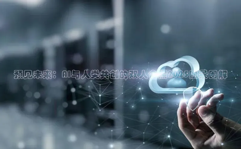预见未来：AI与人类共创的双人合照2025愿景图解