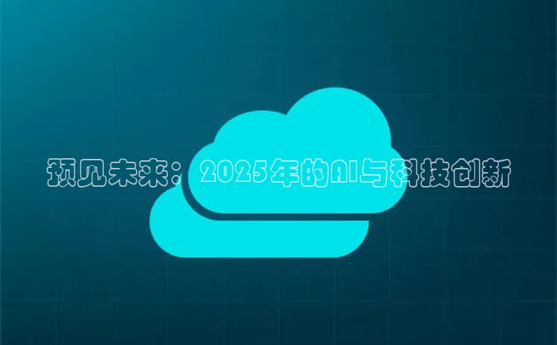 预见未来：2025年的AI与科技创新