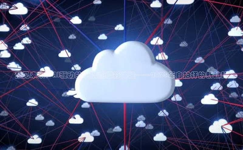 预见未来：AI驱动的便携式摄影体验——2025年自拍杆的新趋势