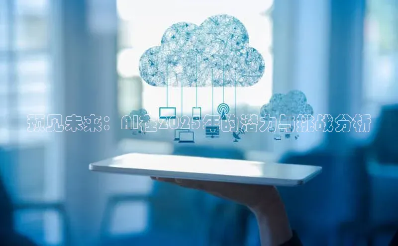 预见未来：AI在2025年的潜力与挑战分析