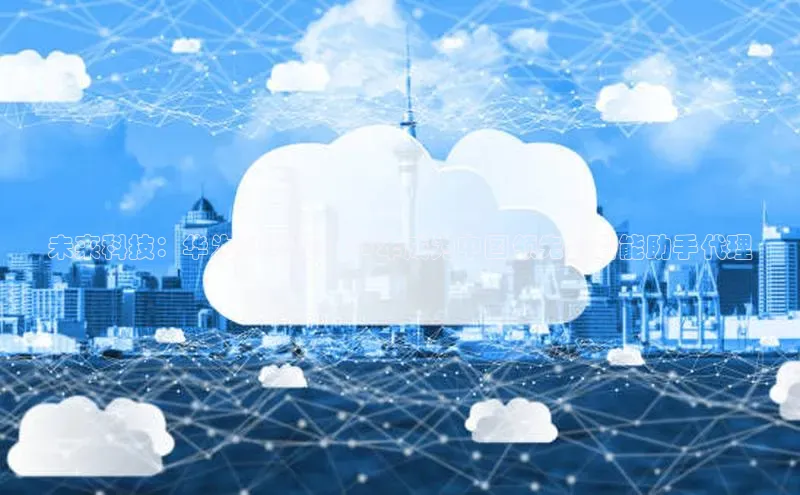 未来科技：华为AI眼镜2025年成为中国领先的智能助手代理