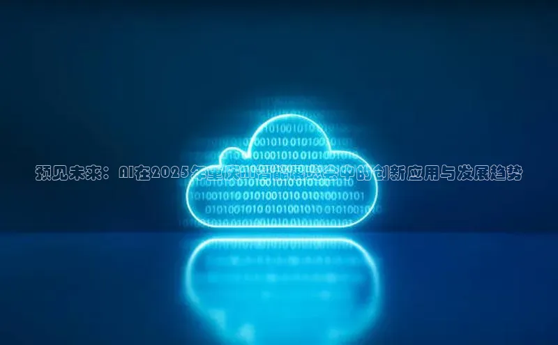 预见未来：AI在2025年重庆AI智能展览会中的创新应用与发展趋势