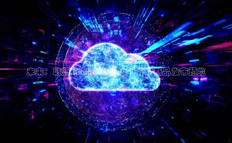 未来：联想ThinkAI终端2025春季新品发布预览