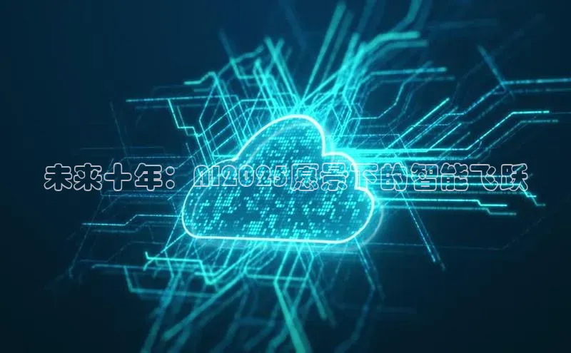 未来十年：AI2025愿景下的智能飞跃