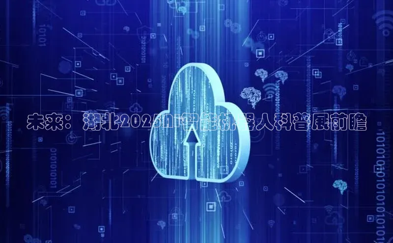 未来：湖北2025AI智能机器人科普展前瞻
