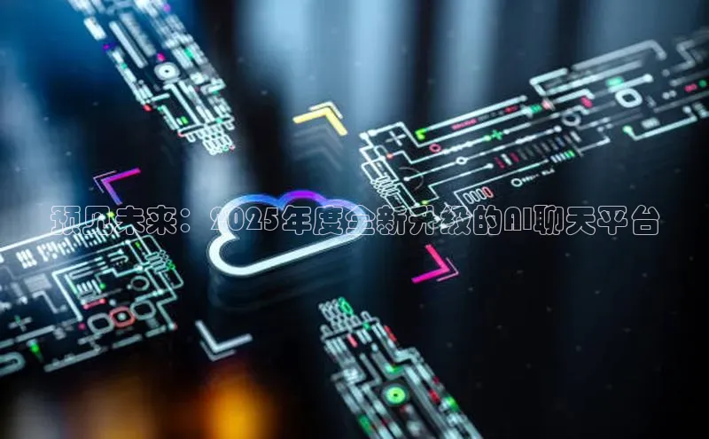 预见未来：2025年度全新升级的AI聊天平台
