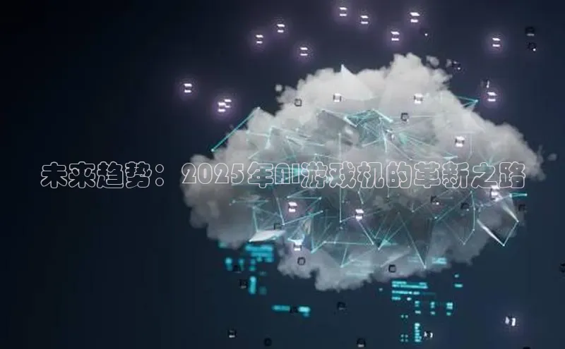 未来趋势：2025年AI游戏机的革新之路