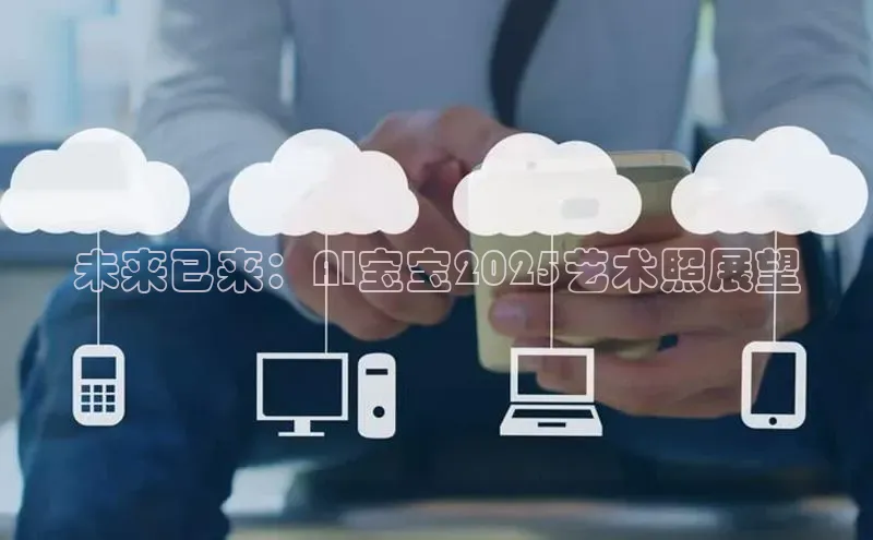 未来已来：AI宝宝2025艺术照展望