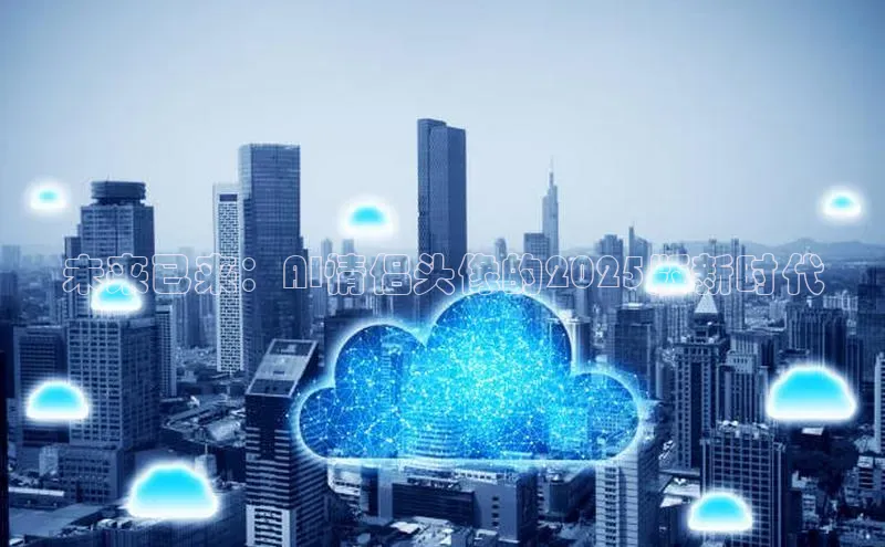 未来已来：AI情侣头像的2025版新时代