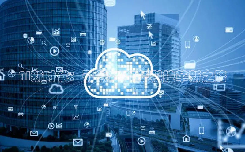 AI新时代：引领2025年科技革新之路