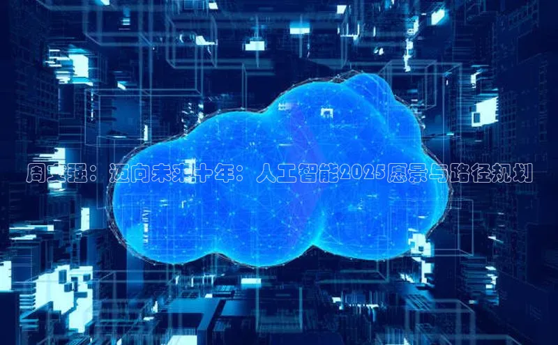 周文强：迈向未来十年：人工智能2025愿景与路径规划
