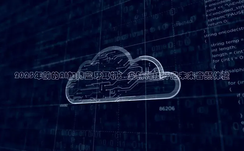 2025年前的AI加持蓝牙耳机：全新科技开启未来音频体验