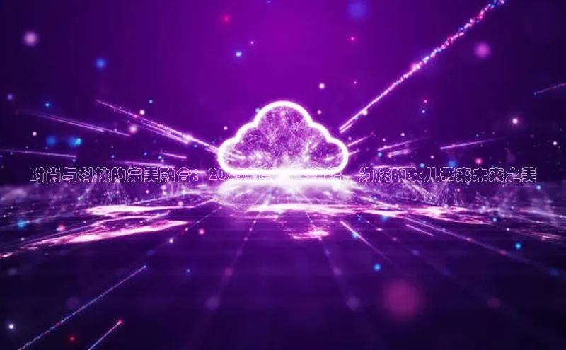 时尚与科技的完美融合：2025新款AI旗袍裙，为您的女儿带来未来之美