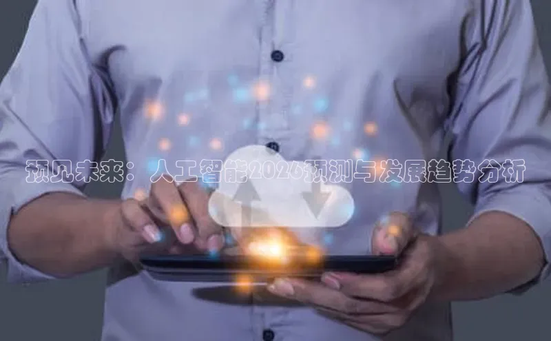 预见未来：人工智能2026预测与发展趋势分析