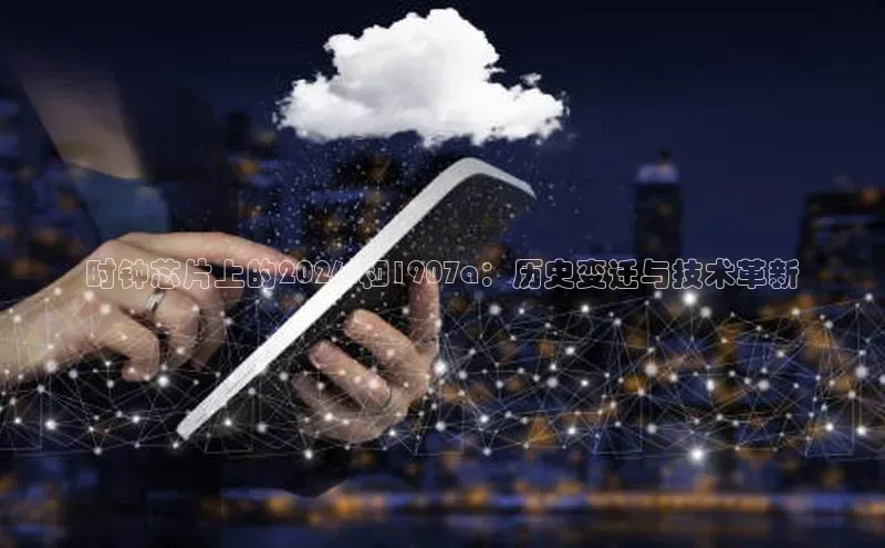 时钟芯片上的2026i和1907a：历史变迁与技术革新